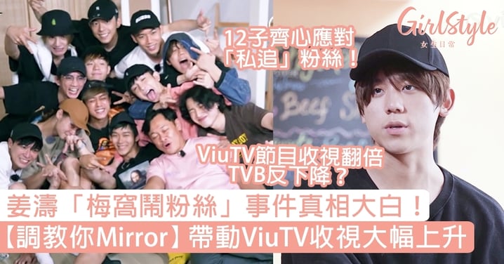【調教你Mirror】帶動ViuTV收視翻倍！姜濤「梅窩鬧粉絲」真相大白！
