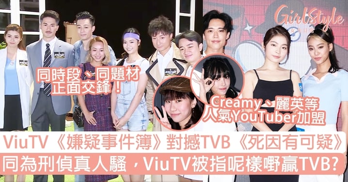 ViuTV《嫌疑事件簿》對撼TVB《死因有可疑》，同為刑偵真人騷，ViuTV被指呢樣嘢贏TVB？