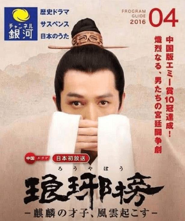 胡歌主演的《琅琊榜》在日本就稱為《琅琊榜-麒麟才子起風雲》