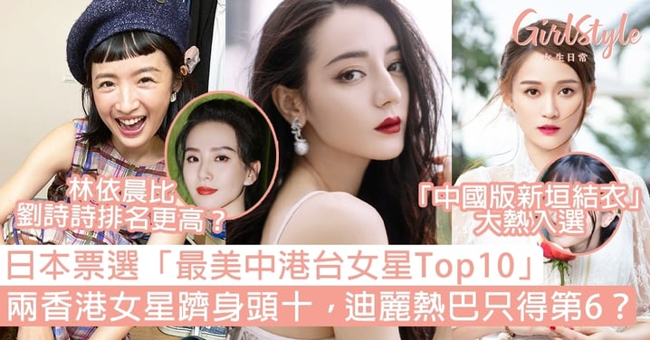 日本票選「最美中港台女星Top10」！2香港女星躋身頭十，迪麗熱巴只得第6名？