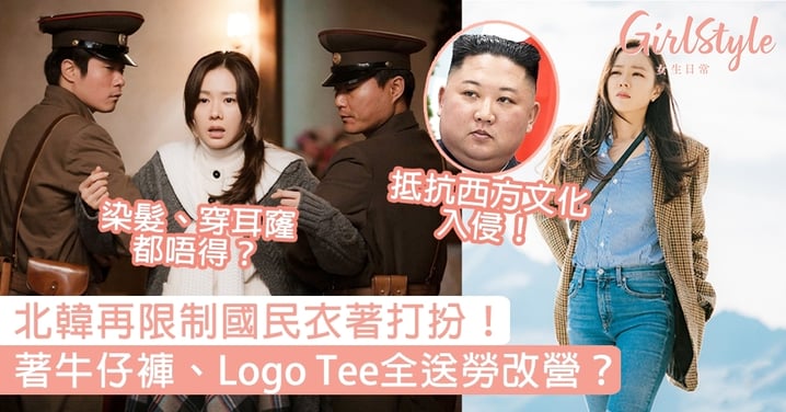 北韓再限制國民衣著打扮！為抵抗西方文化，著牛仔褲、Logo Tee全送勞改？