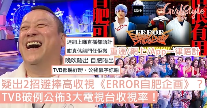 TVB破例公佈3大電視台收視率！重溫/網上/App一律唔計，疑出2招避捧高收視《ERROR自肥企画》？
