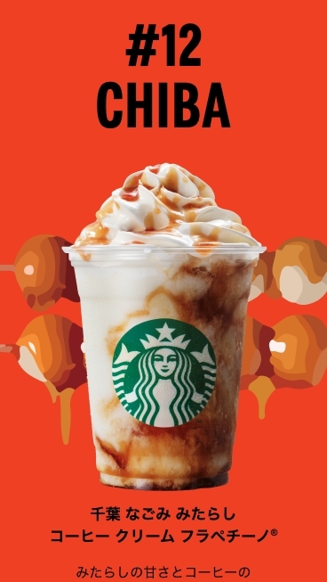 日本的名產醬油丸子不可能沒有試過吧!千葉縣以醬油著稱,這次推出超新奇的「醬油口味星冰樂」