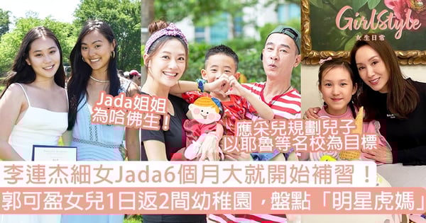 李連杰細女Jada6個月大就開始補習!應采兒放話以耶魯等名校為目標,盤點5位「明星虎媽」