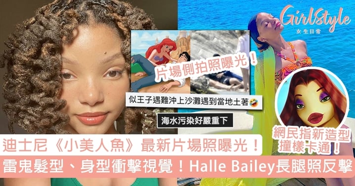 迪士尼《小美人魚》最新片場照曝光！Halle Bailey雷鬼髮型、身型衝擊視覺！