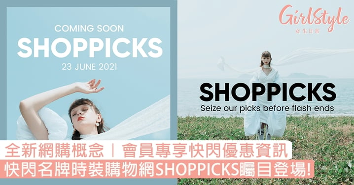 全新網購概念｜快閃名牌時裝購物網站SHOPPICKS 23/6至2/7矚目登場！