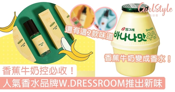 香蕉牛奶控必收！人氣香水品牌W.DRESSROOM推出香蕉牛奶味
