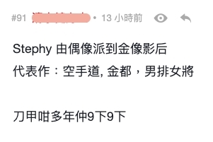 有網民就把方力申與 Stephy 在事業上作比較