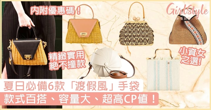 夏日必備6款「渡假風」手袋！網購意大利手工品牌袋款，實用又精緻的小資女之選