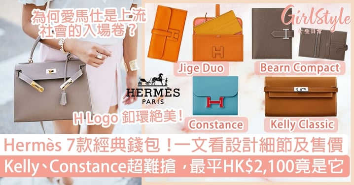 Hermès 7款經典錢包必買！Kelly、Constance超難搶，最平HK$2,100竟是它！