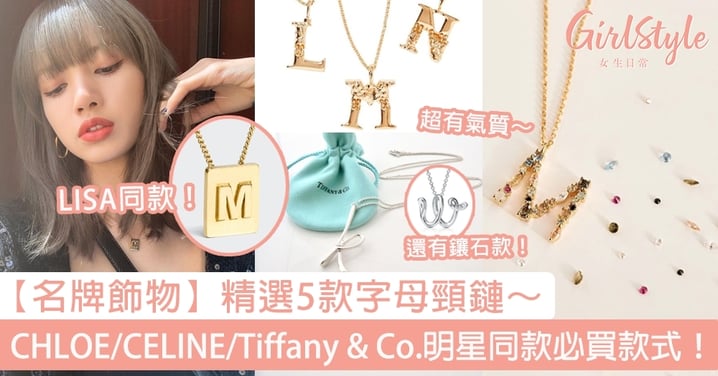 【名牌飾物】精選5款字母頸鏈～ CHLOÉ/CELINE/Tiffany & Co.明星同款必買款式！