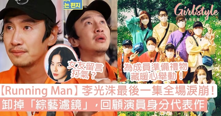 【Running Man】李光洙最後一集全場淚崩！卸掉「綜藝濾鏡」，回顧演員身分代表作
