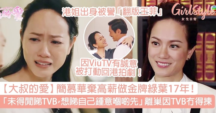 【大叔的愛】簡慕華做TVB綠葉17年！港姐出身被譽「翻版王菲」，離巢因TVB冇得揀！