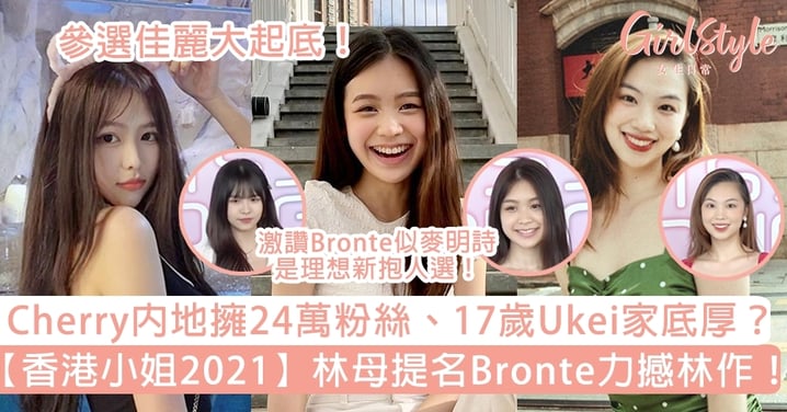 【香港小姐2021】林母提名Bronte力撼林作！Cherry內地擁24萬粉絲、17歲Ukei家底厚？