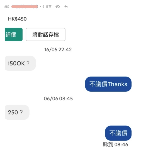 網購買家惡行|賣家說明不議價,但是總有些買家死纏爛不停講價!