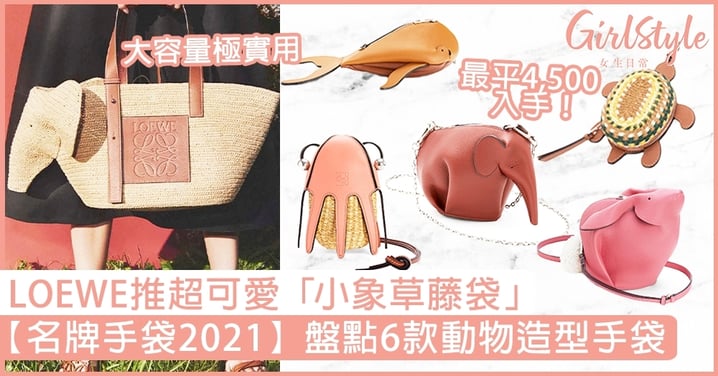 【名牌手袋2021】Loewe推超可愛「小象草藤袋」，盤點6款動物造型手袋