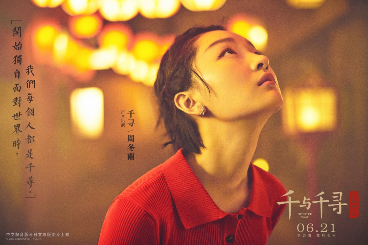 大陸內地《千與千尋》真人版海報周冬雨井柏然