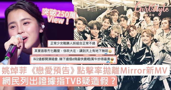 【聲夢傳奇】姚焯菲《戀愛預告》點擊率拋離Mirror新MV，網民列數據指TVB疑造假