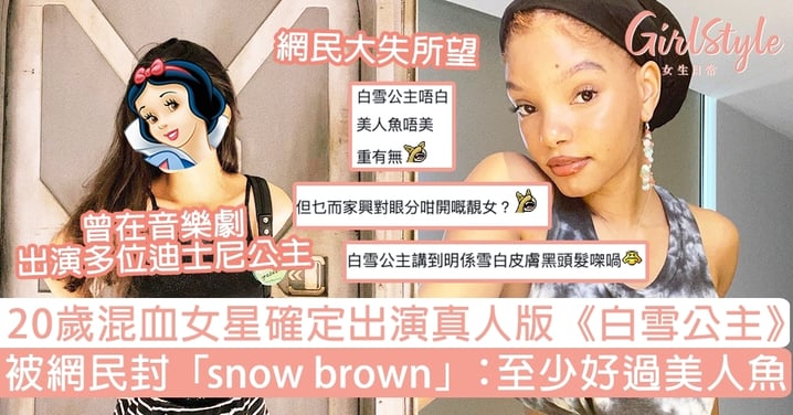 真人版《白雪公主》人選出爐！20歲混血女星被網民封「snow brown」：至少好過美人魚