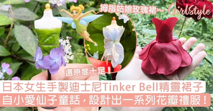 日本女生手製迪士尼Tinker Bell精靈裙子！自小愛仙子童話，設計出一系列花瓣禮服～