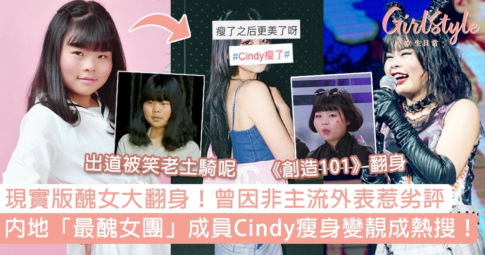 內地「女團」成員Cindy瘦身變靚成熱搜!