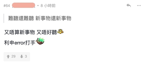 一面倒圍插 Error 193(郭嘉駿)唱得不好聽