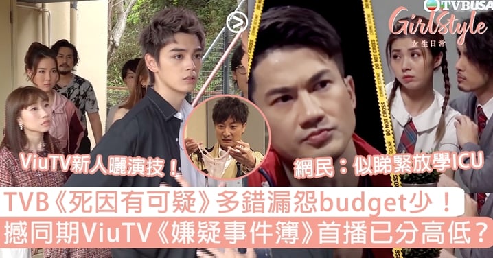 TVB《死因有可疑》多錯漏怨budget少！撼同期ViuTV《嫌疑事件簿》首播已分高低？