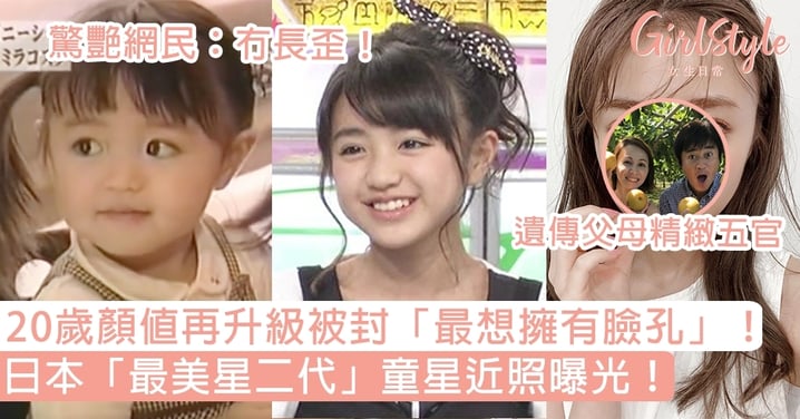 日本「最美星二代」童星近照曝光！20歲顏值再升級被封「最想擁有臉孔」！