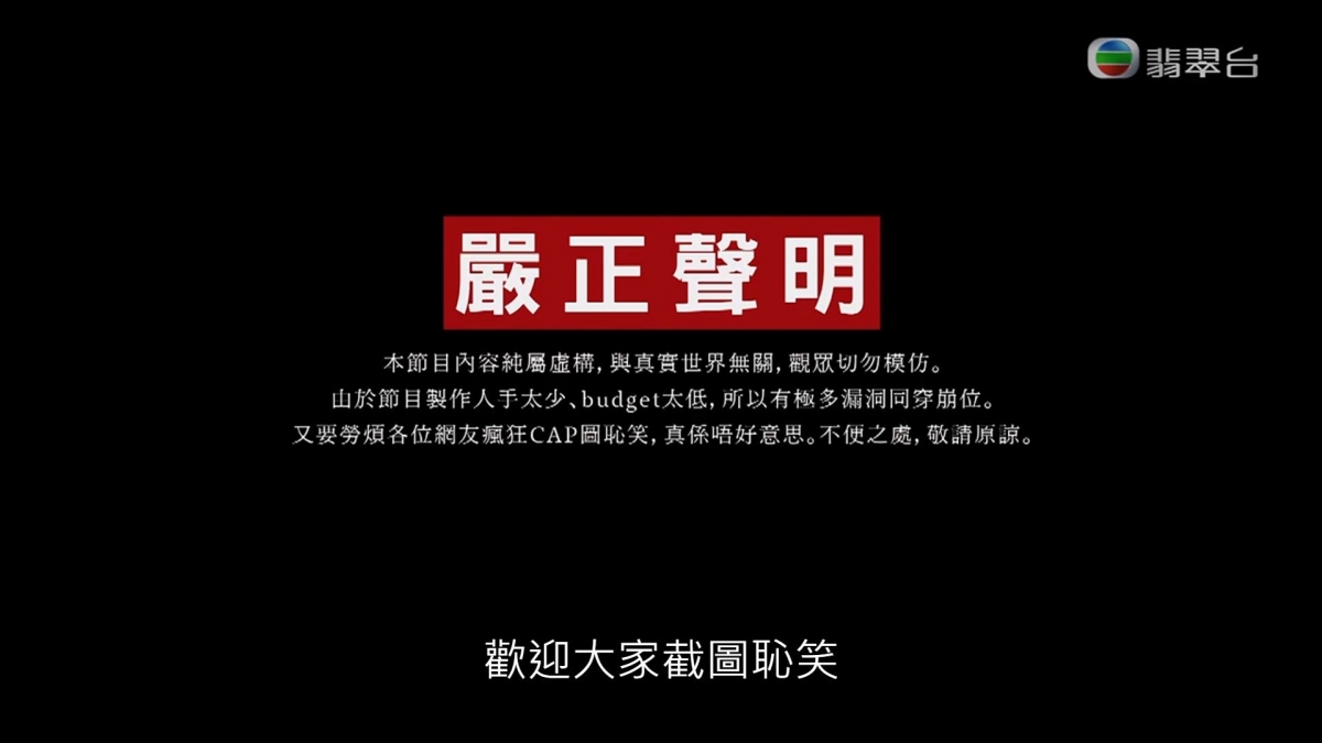 由TVB新推的《死因有可疑》,在首集就已經在節目開首時,以字面聲明自爆節目組「人手太少,budget太低所以有極多漏洞和穿崩位
