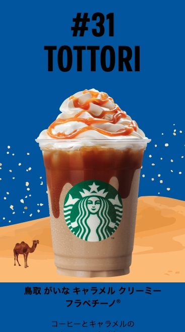 鳥取縣則用上了「鳥取砂丘」名地的面貌,利用焦糖和生乳打造沙色的風貌,飾面淋上鮮奶油