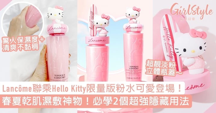 Lancôme聯乘Hello Kitty限量版粉水可愛登場！被譽乾肌救星，必學2個超強隱藏用法！