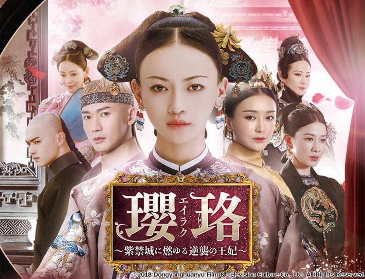 早前大熱的陸劇《延禧攻略》就被翻譯為《瓔珞·紫禁城燃燒的逆襲王妃》