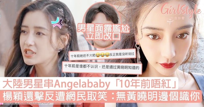 大陸男星串Angelababy「10年前唔紅」，楊穎還擊反遭大陸網民取笑：無黃曉明邊個識你？