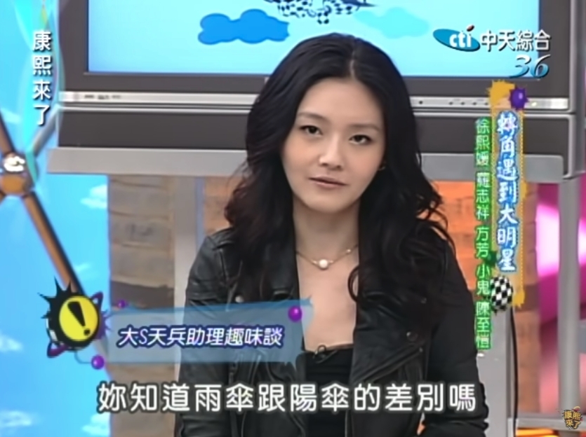 對於美白很有執著的大S平常超怕太陽，每次拍劇或出席公開場合，她都必定要求助理凜她擔遮，做到「遮不離身」。