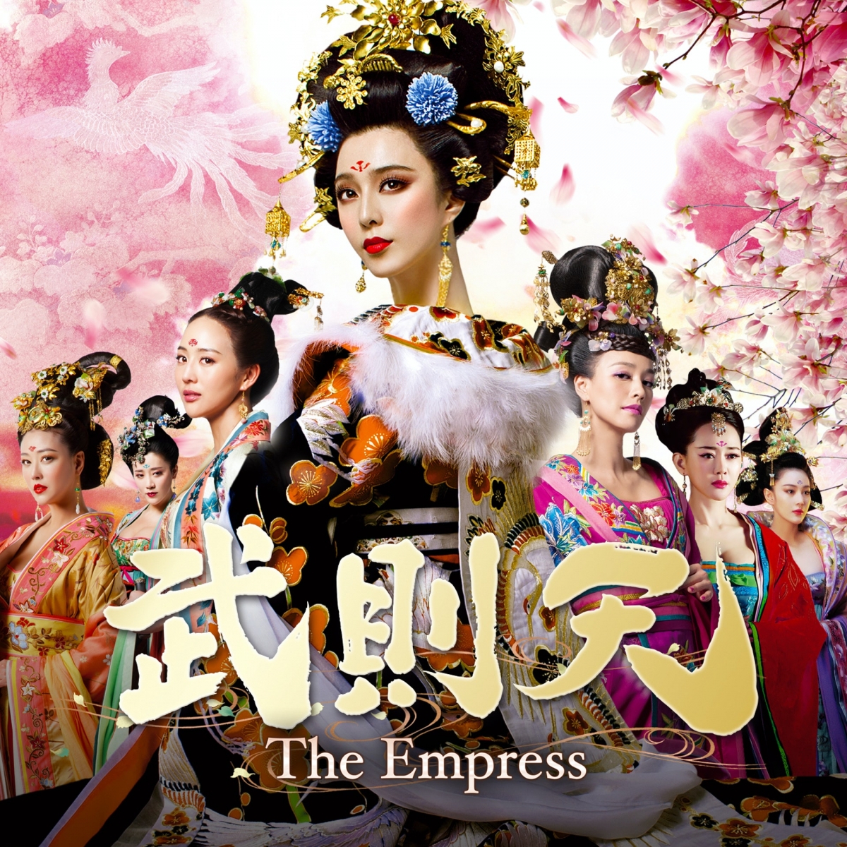 同為近期人氣古裝劇《武媚娘》的日版則稱之為《武則天》,雖然十分簡潔不過卻在海報方面下了不少功夫!感覺瞬間變得浮華和紅粉菲菲,女主角們也十分亮眼~