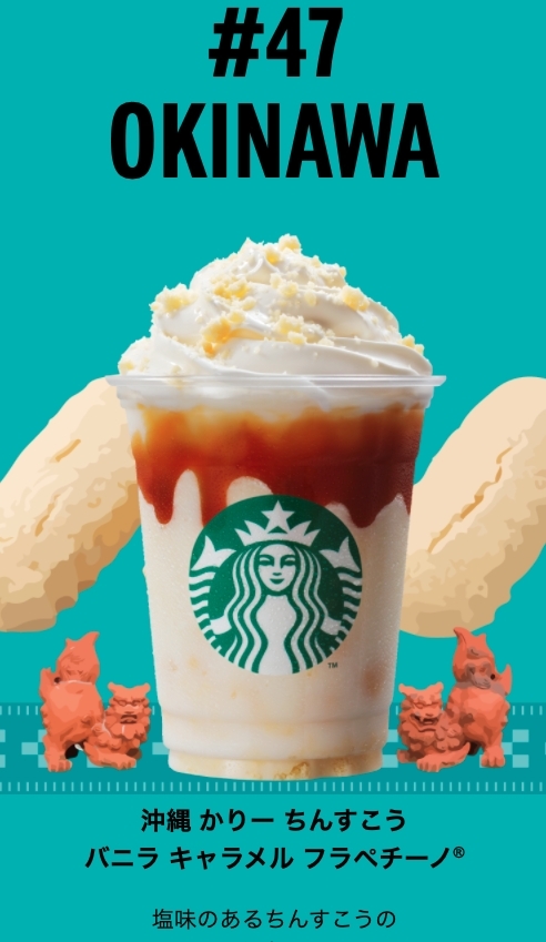 沖繩則以當地名產「金楚糕」(ちんすこう)為主要口味,帶有餅乾鹹味的口感配上雲呢拿星冰樂