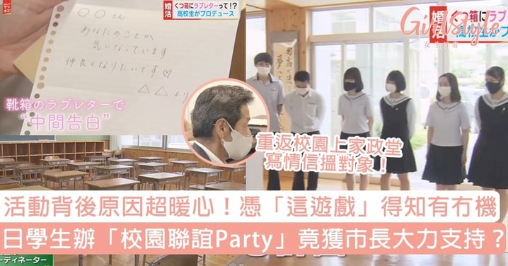 日本學生辦「校園聯誼Party」竟獲市長大力支持？背後原因超暖心！