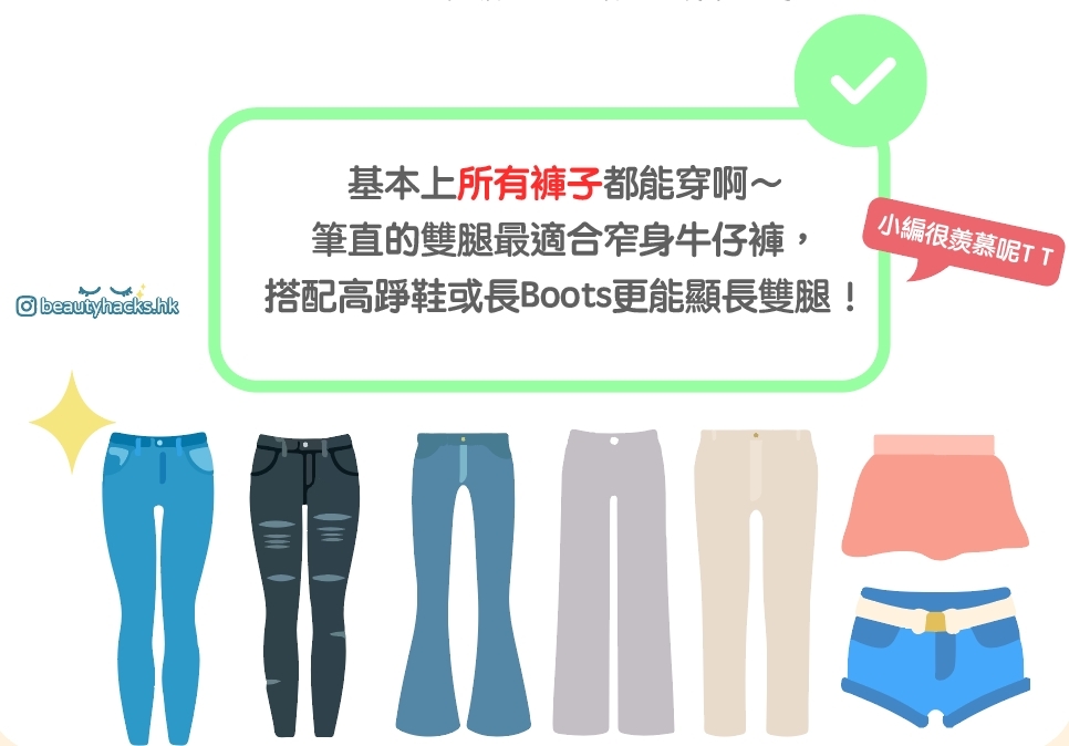 腿型決定褲型!不同腿型的選褲指南~
