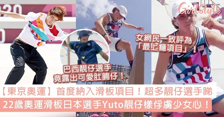 【東京奧運】滑板項目超多靚仔選手睇！22歲日本滑板選手Yuto靚仔樣俘虜少女心！