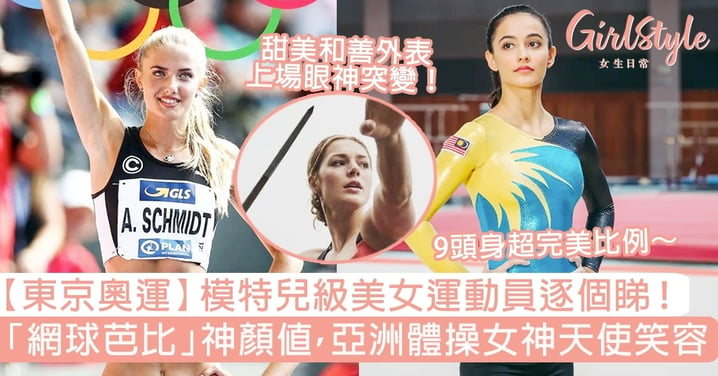 【東京奧運】模特兒級美女運動員逐個睇！「網球芭比」神顏值，亞洲體操女神天使笑容～