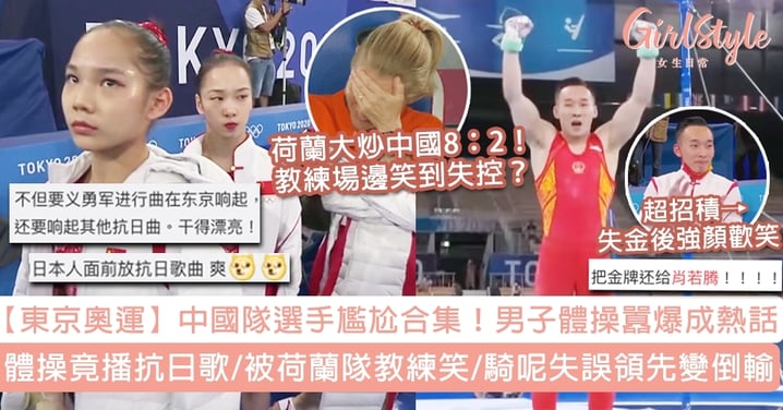 【東京奧運】中國隊選手尷尬合集！體操用抗日歌/被荷蘭隊教練笑/男子體操囂爆倒輸