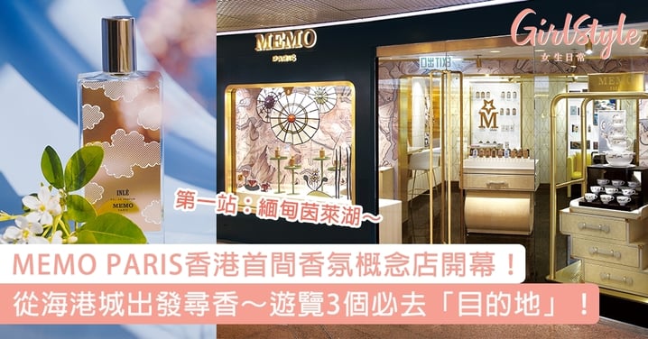 【到海港城登上火車出走！】MEMO PARIS香港首間香氛概念店開幕！非一般尋香之旅要啟程！不能錯過3個非去不可的「目的地」！