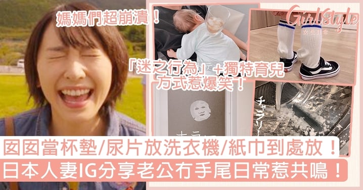 日本人妻IG分享老公冇手尾日常惹共鳴！囡囡當杯墊/尿片放洗衣機/紙巾到處放！