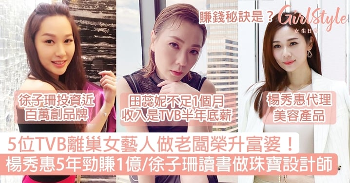 TVB離巢藝人做老闆成有錢人！楊秀惠5年勁賺1億/徐子珊自家品牌超吸金！