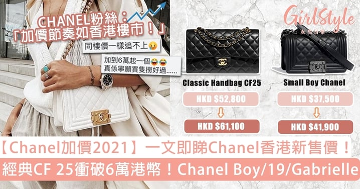 【Chanel加價2021】一文即睇Chanel手袋香港新價錢！經典款CF 25衝破六萬港幣！