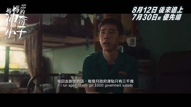 蘇樺偉因為家中經濟的問題,曾考慮過退役去當速遞員或搬運工人,跑步只為夢想不為名利。他的故事近日被翻拍成電影《媽媽的神奇小子》