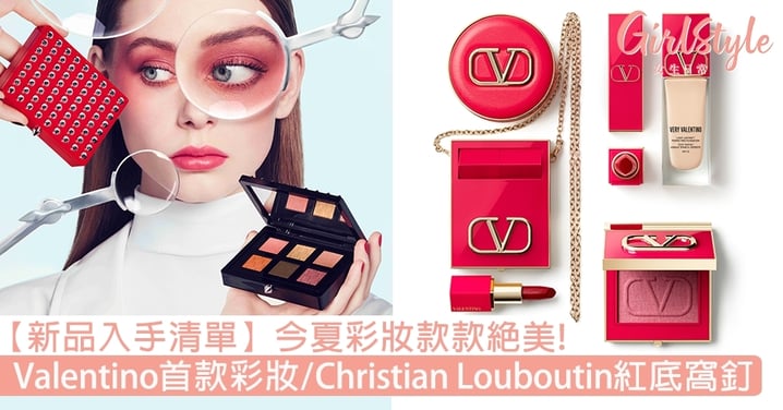 【新品入手清單】Valentino首款彩妝/Christian Louboutin紅底窩釘彩妝盤超吸睛！