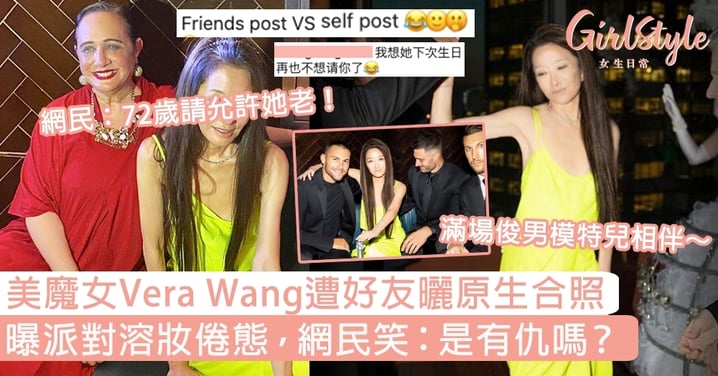 72歲美魔女Vera Wang遭好友曬原生合照！曝派對中溶妝倦態，網民：是有仇嗎？