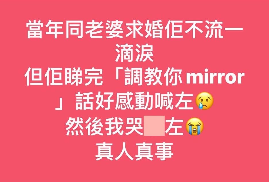不少鏡粉老婆看完《調教你MIRROR》後都感動大哭,而老公們就當然無奈不解