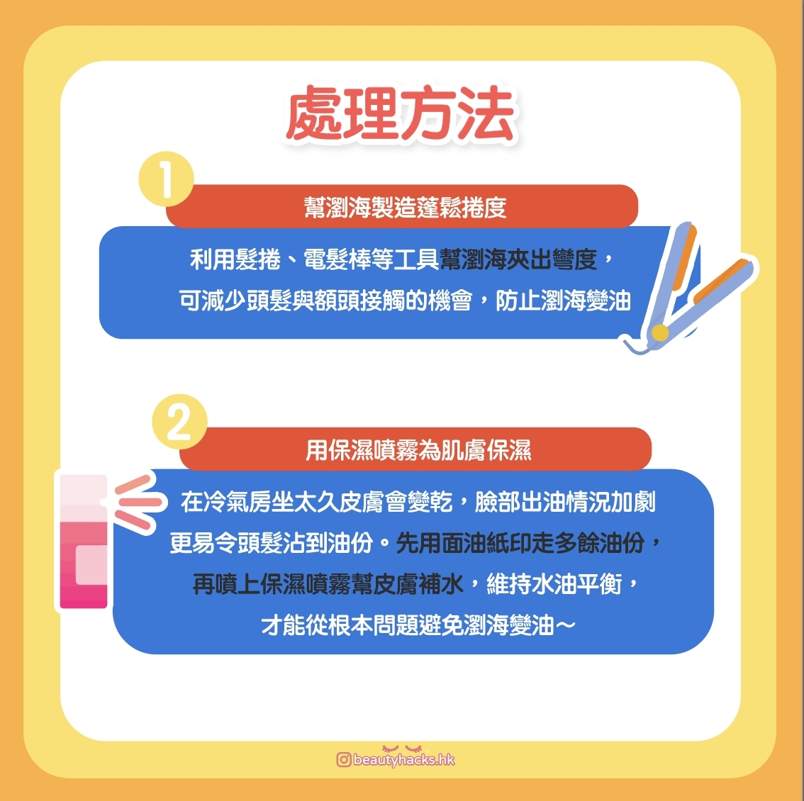瀏海經常出油怎麼辦?4招教你拯教瀏海!